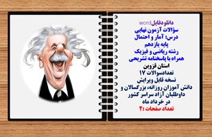 سوالات آزمون نهایی آمار و احتمال پایه یازدهم رشته ریاضی و فیزیک همراه با پاسخنامه تشریحی استان قزوین