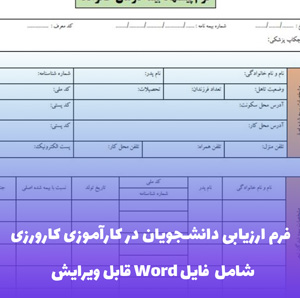 فرم ارزیابی دانشجویان در کارآموزی کارورزی (شامل فایل Word)