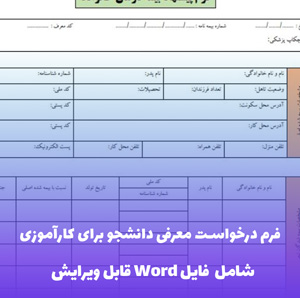 فرم درخواست معرفی دانشجو برای کارآموزی (فایل Word) - دانلود فوری