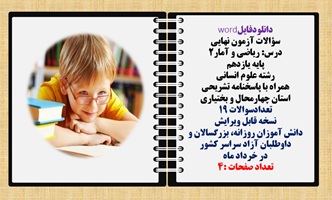 سوالات آزمون نهایی  درس ریاضی و آمار2 پایه یازدهم رشته علوم انسانی  همراه با پاسخنامه تشریحی استان