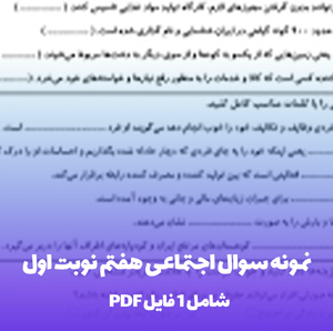 نمونه سوال اجتماعی هفتم نوبت اول PDF با پاسخ