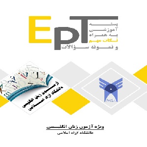 نمونه سوالات آزمون زبان دانشگاه آزاد EPT - شامل سوالات درک مطلب، لغات و گرامر با پاسخ کاملاً تشریحی